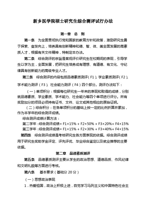 新乡医学院硕士研究生综合测评试行办法