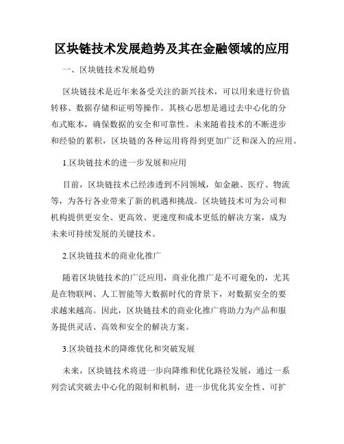 区块链技术发展趋势及其在金融领域的应用