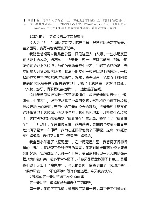 难忘的五一劳动节初二作文600字10篇