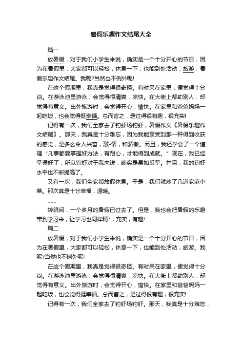 暑假乐趣作文结尾大全