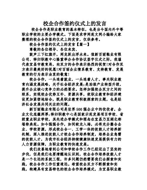 校企合作签约仪式上的发言