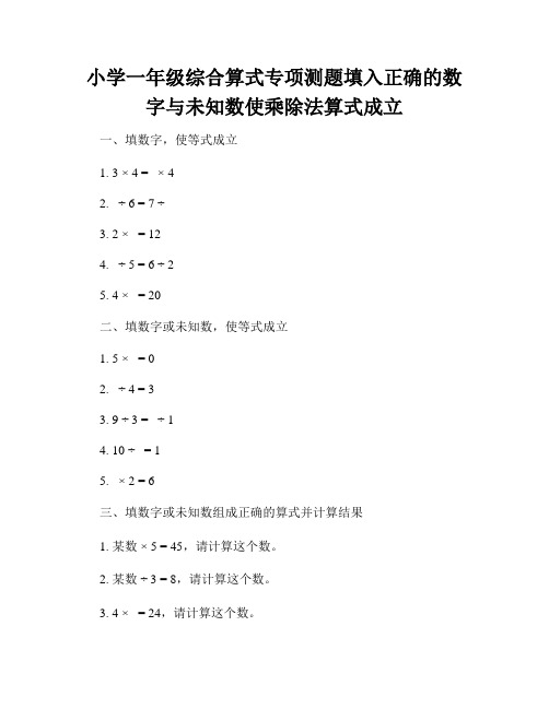 小学一年级综合算式专项测题填入正确的数字与未知数使乘除法算式成立