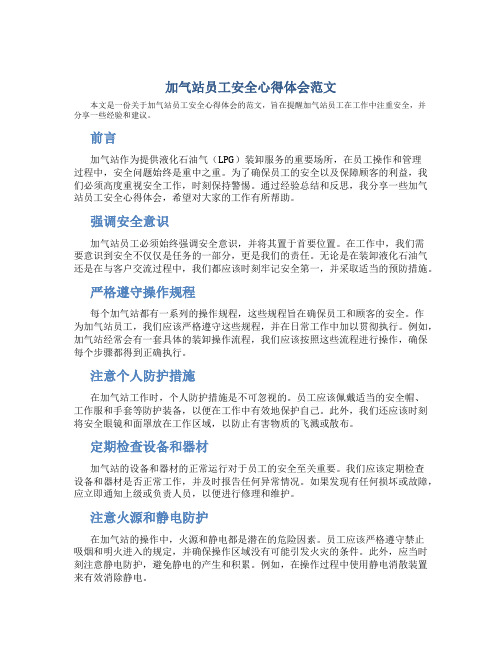 加气站员工安全心得体会范文