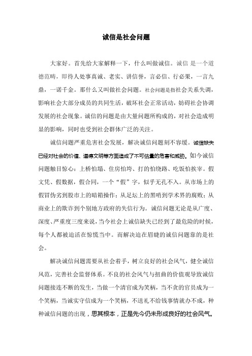 诚信问题是社会问题,一辩稿