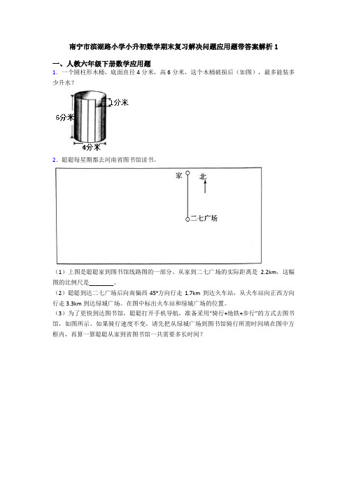 南宁市滨湖路小学小升初数学期末复习解决问题应用题带答案解析1