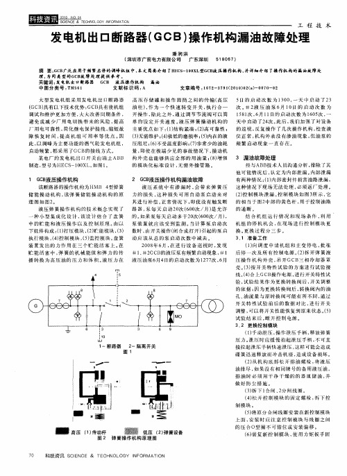 发电机出口断路器(GCB)操作机构漏油故障处理