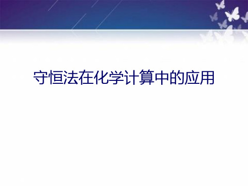 初中科学课件：守恒法在化学计算中的应用