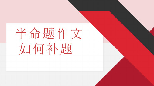 中考半命题作文如何补题   课件 中考语文二轮专题