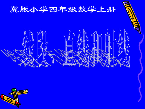 四年级上册数学《线段、射线和直线》冀教版 (2)