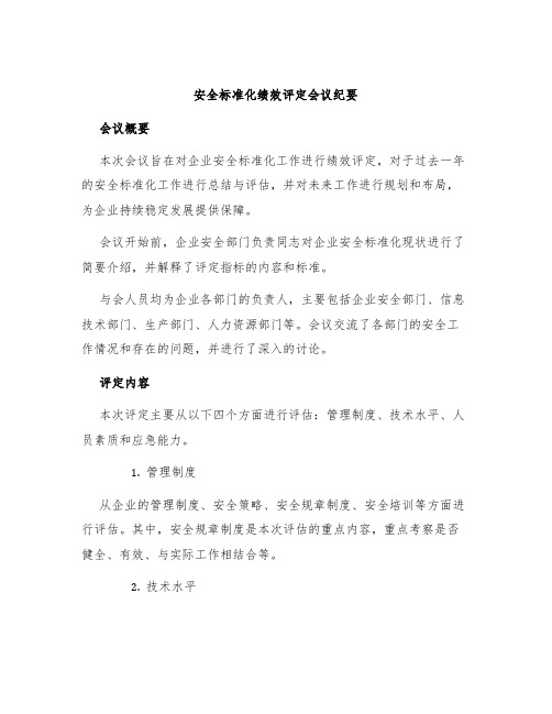 安全标准化绩效评定会议纪要