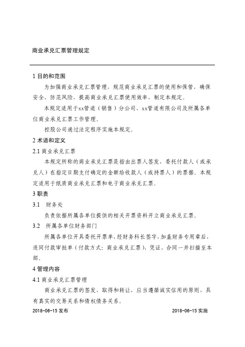 商业承兑汇票管理规定