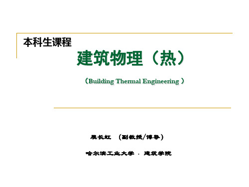 (完整版)建筑物理(热)-1建筑热工基础知识