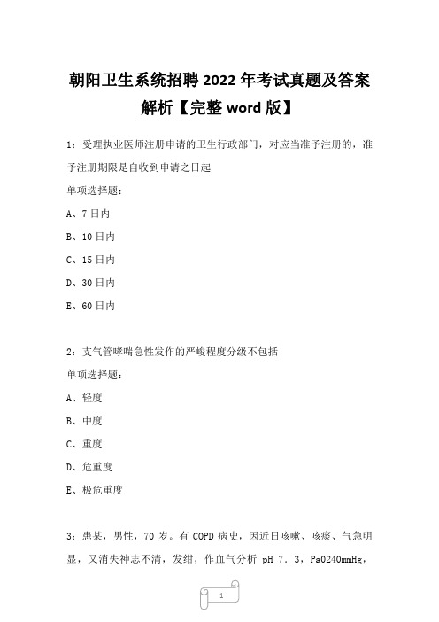 朝阳卫生系统招聘2022年考试真题及答案解析二1