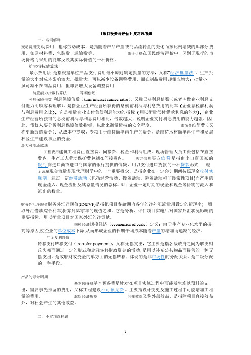 项目评估考试复习思考题学生