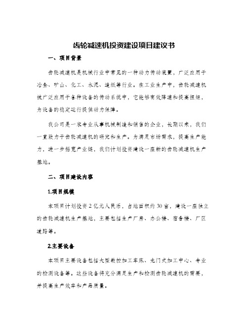 齿轮减速机投资建设项目建议书