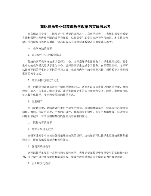 高职音乐专业钢琴课教学改革的实践与思考