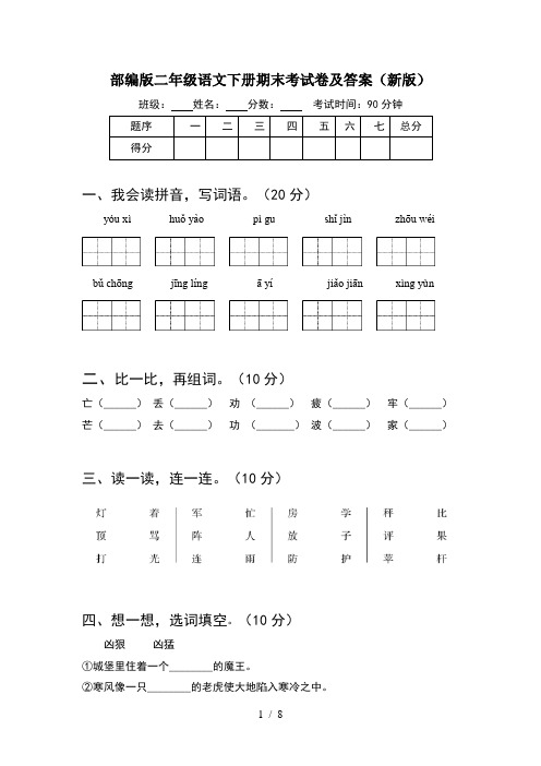 部编版二年级语文下册期末考试卷及答案新版(2套)