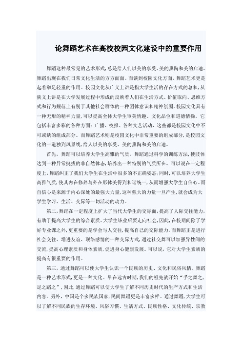 舞蹈艺术在高校校园文化建设中的重要作用