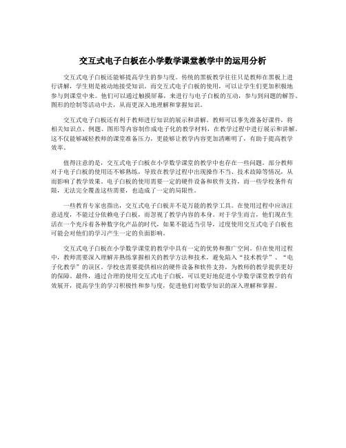 交互式电子白板在小学数学课堂教学中的运用分析