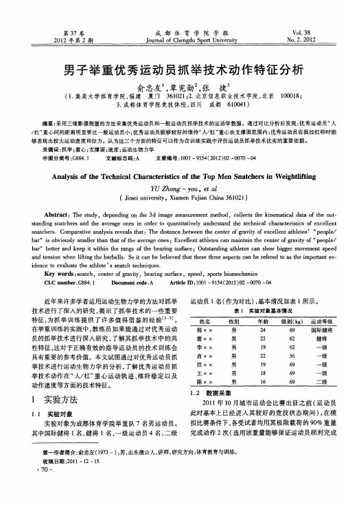 男子举重优秀运动员抓举技术动作特征分析