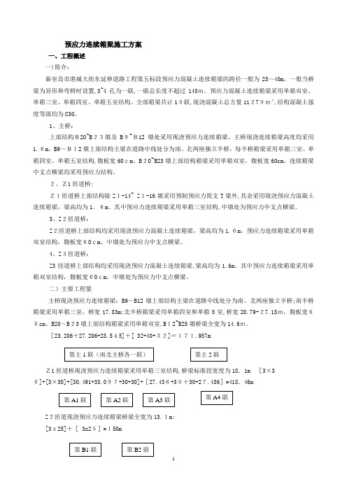 预应力连续箱梁施工方案