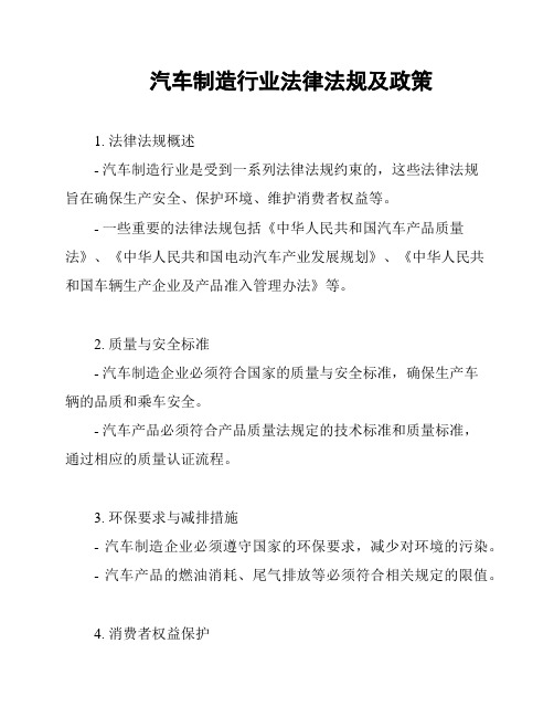 汽车制造行业法律法规及政策