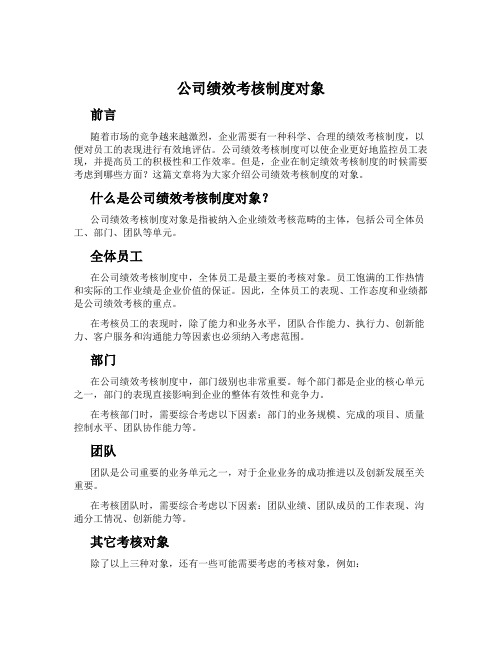 公司绩效考核制度对象