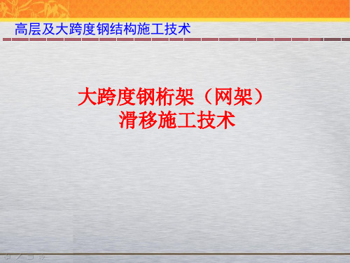 现代施工技术(7)--大跨度钢结构滑移施工