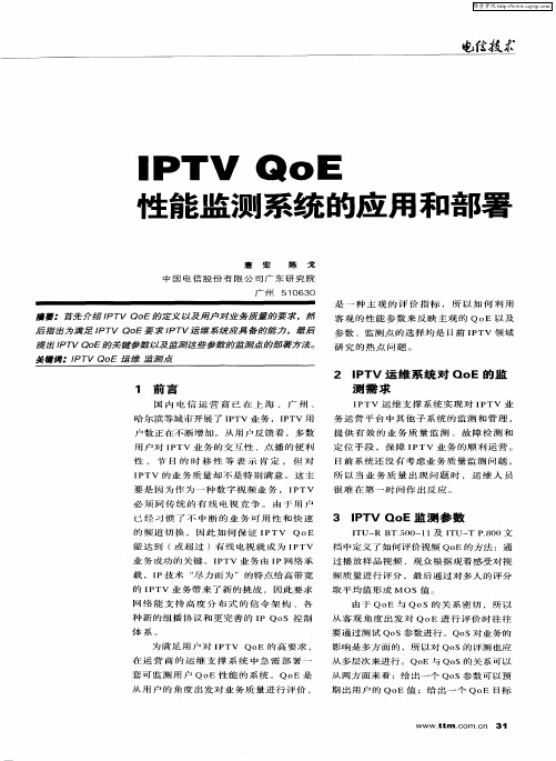 IPTV QoE性能监测系统的应用和部署