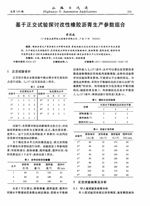 基于正交试验探讨改性橡胶沥青生产参数组合