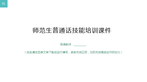 (完整版)大学师范生教学技能培训课件(普通话)