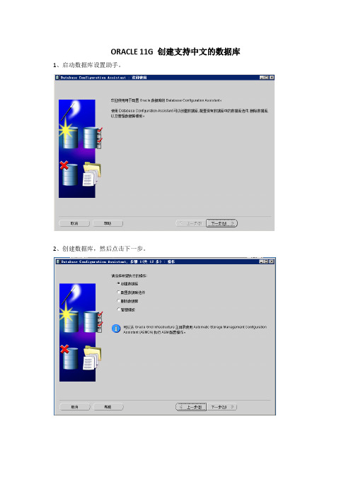 ORACLE 11G 创建支持中文的数据库