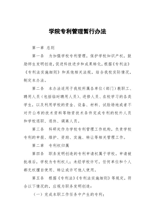 学院专利管理暂行办法