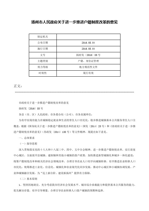 扬州市人民政府关于进一步推进户籍制度改革的意见-扬府发〔2016〕85号