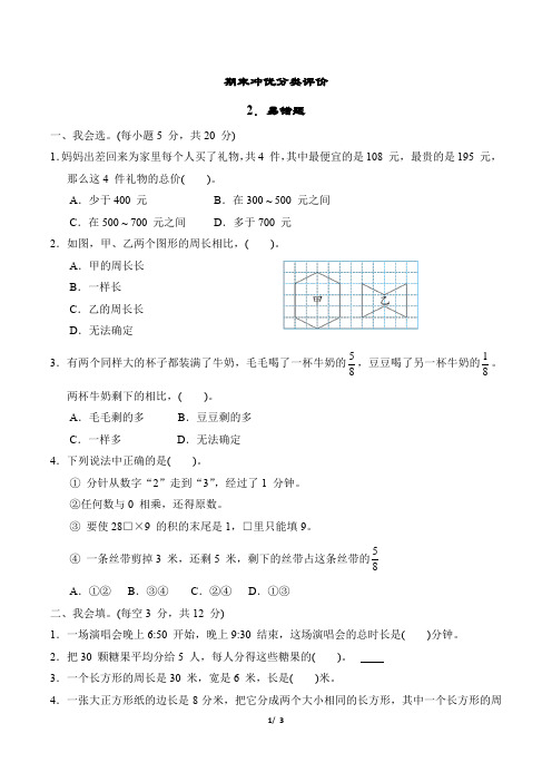 2023年秋季人教版三年级上册数学期末冲刺复习——易错题