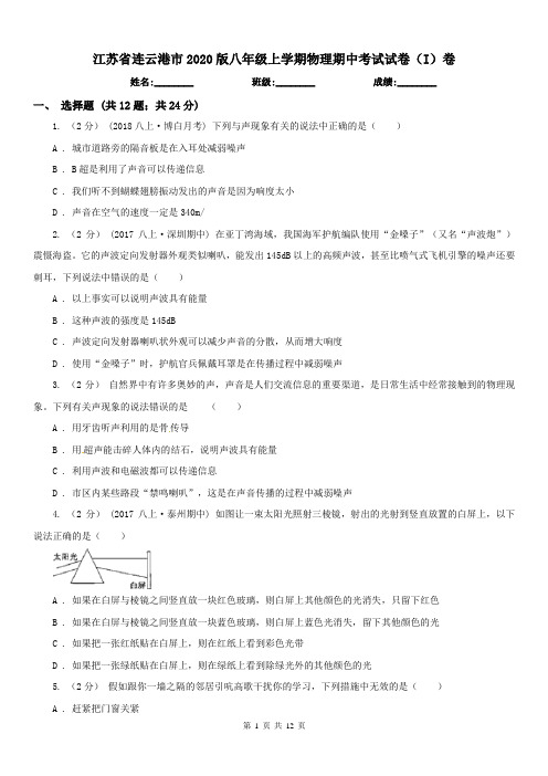 江苏省连云港市2020版八年级上学期物理期中考试试卷(I)卷