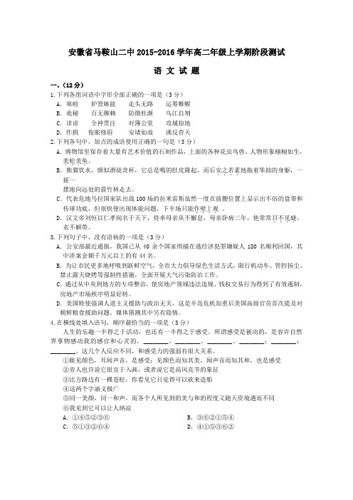 安徽省马鞍山二中2015-2016学年高二年级上学期阶段测试语文试题