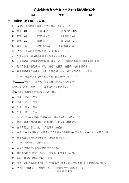 广东省河源市八年级上学期语文期末测评试卷