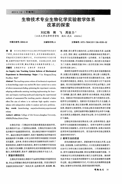 生物技术专业生物化学实验教学体系改革的探索