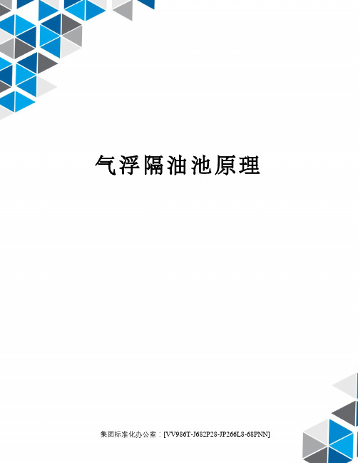 气浮隔油池原理完整版