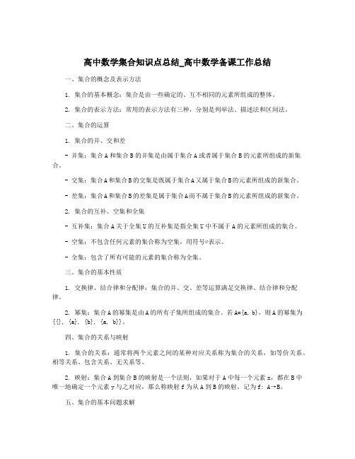 高中数学集合知识点总结_高中数学备课工作总结