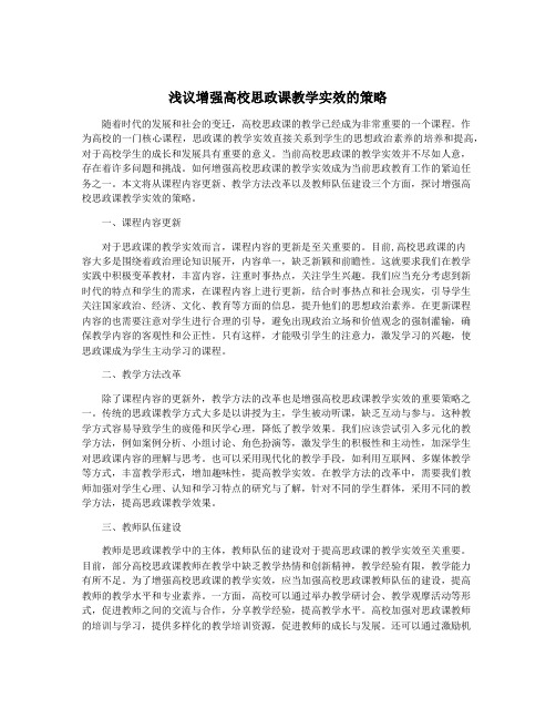 浅议增强高校思政课教学实效的策略