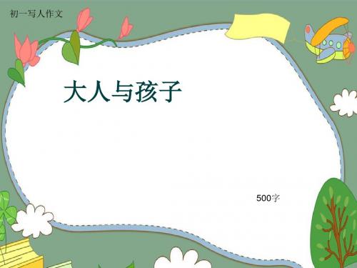 初一写人作文《大人与孩子》500字(共9页PPT)