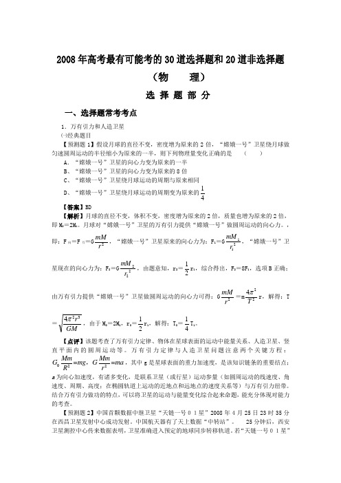 2008年物理高考最有可能考的30道选择题和20道综合题