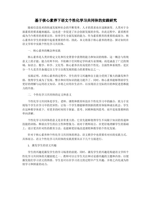 基于核心素养下语文个性化学习共同体的实践研究