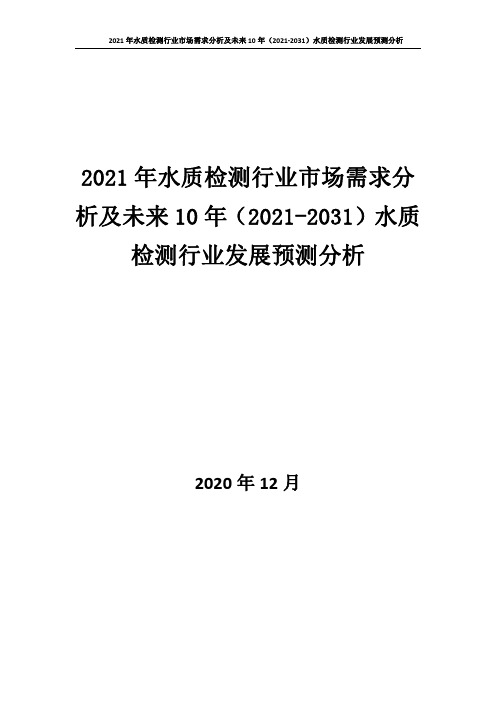 2021年水质检测行业市场需求分析及未来10年(2021-2031)发展预测分析