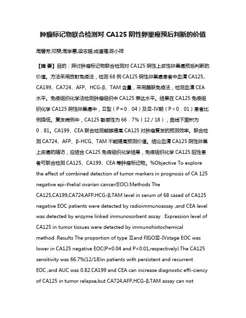 肿瘤标记物联合检测对 CA125阴性卵巢癌预后判断的价值