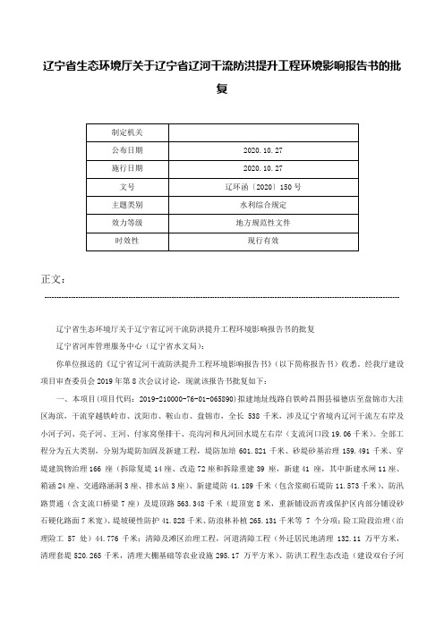 辽宁省生态环境厅关于辽宁省辽河干流防洪提升工程环境影响报告书的批复-辽环函〔2020〕150号