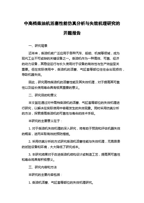 中高档柴油机活塞性能仿真分析与失效机理研究的开题报告