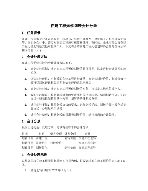 在建工程无偿划转会计分录